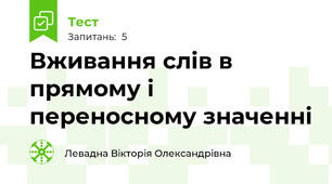 Вживання слів в прямому і переносному значенні