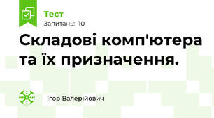  Складові комп'ютера та їх призначення. 