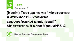 (Копія) Тест до теми "Мистецтво Античності – колиска європейської цивілізації" Мистецтво. 8 клас Уроки№3-4