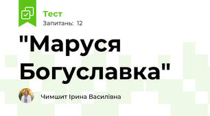 "Маруся Богуславка"