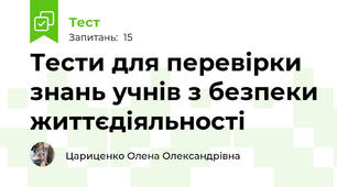 Тести для перевірки знань учнів з безпеки життєдіяльності