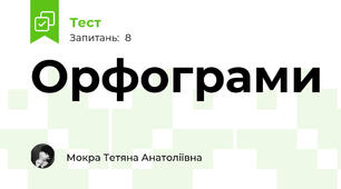 Орфограми
