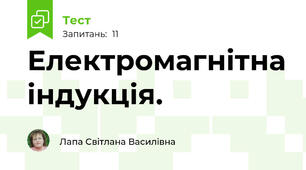 Електромагнітна індукція.