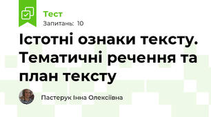 Істотні ознаки тексту. Тематичні речення та план тексту