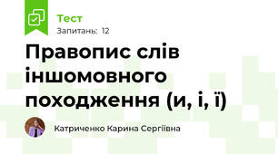 Правопис слів іншомовного походження (и, і, ї)