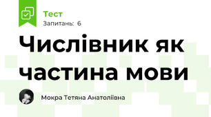 Числівник як частина мови
