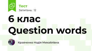 6 клас  Question words