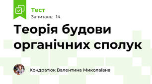 Теорія будови органічних сполук
