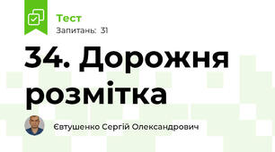 34. Дорожня розмітка