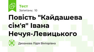 Повість "Кайдашева сім'я" Івана Нечуя-Левицького
