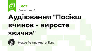 Аудіювання "Посієш вчинок - виросте звичка"