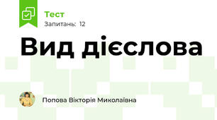 Вид дієслова