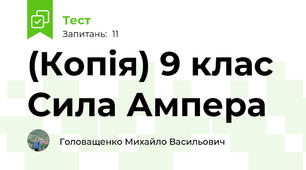 (Копія) 9 клас Сила Ампера