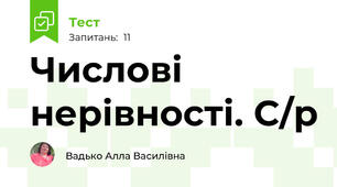 Числові нерівності. С/р