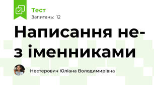 Написання не- з іменниками
