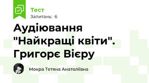 Аудіювання "Найкращі квіти". Григорє Вієру