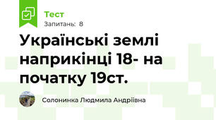 Українські землі наприкінці 18- на початку 19ст.