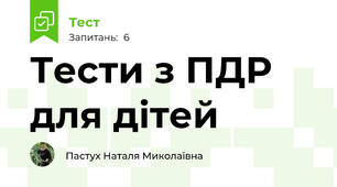 Тести з ПДР для дітей