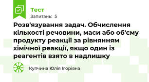 Розв'язування задач. Обчислення кількості речовини, маси або об'єму продукту реакції за рівнянням хімічної реакції, якщо один із реагентів взято в надлишку