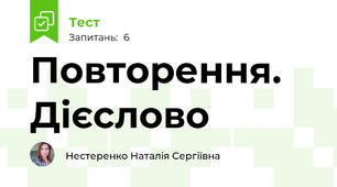Повторення. Дієслово