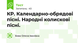 КР. Календарно-обрядові пісні. Народні колискові пісні.