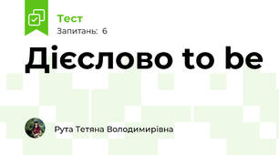 Дієслово to be