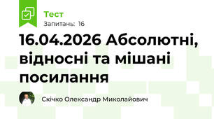 16.04.2026 Абсолютні, відносні та мішані посилання