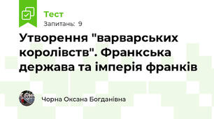 Утворення "варварських королівств". Франкська держава та імперія франків