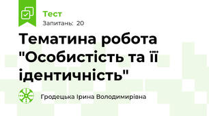 Тематина робота "Особистість та її ідентичність" 