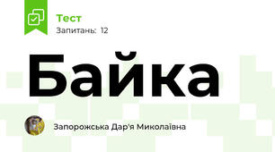Байка