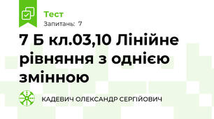 7 Б кл.03,10 Лінійне рівняння з однією змінною