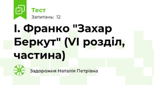 І. Франко "Захар Беркут" (VІ розділ, частина)