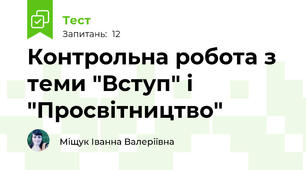Контрольна робота з теми "Вступ" і "Просвітництво"