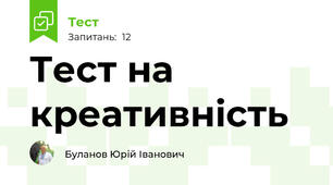 Тест на креативність
