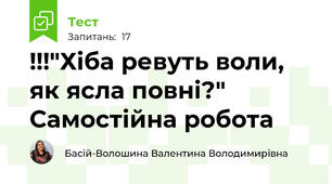!!!"Хіба ревуть воли, як ясла повні?" Самостійна робота