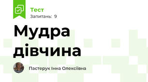 Мудра дівчина