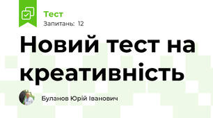Новий тест на креативність