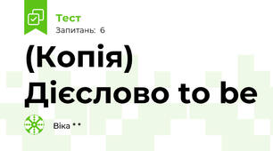(Копія) Дієслово to be