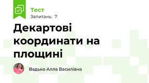  Декартові координати на площині