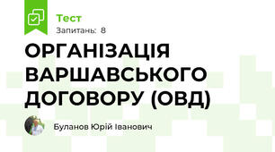 ОРГАНІЗАЦІЯ ВАРШАВСЬКОГО ДОГОВОРУ (ОВД)