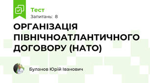 ОРГАНІЗАЦІЯ ПІВНІЧНОАТЛАНТИЧНОГО ДОГОВОРУ (НАТО)