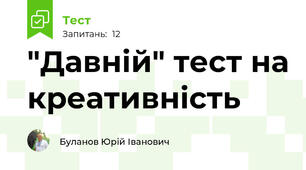 "Давній" тест на креативність