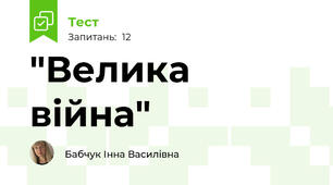 "Велика війна"