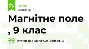 Магнітне поле , 9 клас