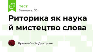 Риторика як наука й мистецтво слова