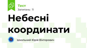 Небесні координати
