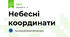 Небесні координати