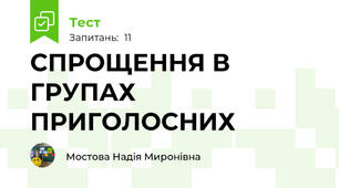 СПРОЩЕННЯ В ГРУПАХ ПРИГОЛОСНИХ