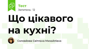 Що цікавого на кухні?