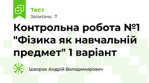 Контрольна робота №1 "Фізика як навчальній предмет" 1 варіант